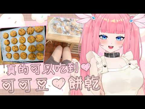 🍪做給疼愛我的人吃的可可豆餅乾💗想讓你幸福一點的深夜烘焙💗真的可以帶回家只屬於你💗 video thumb