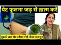 5 अचूक तरीके - पेट की सूजन के कारण गैस, पेट में जलन (acidity), अपच और पेट फूलना बिना दवा ख़त्म