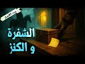 الشفرة والكنز بيت الأسرار 