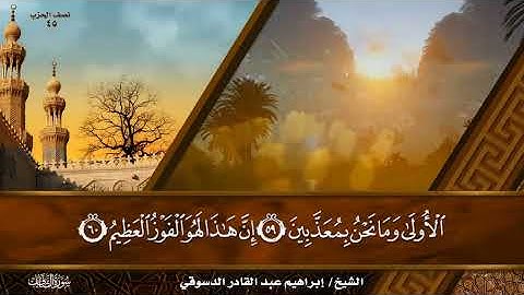 #سورة الصافات / المصحف المرتل القارئ إبراهيم عبد القادر الدسوقي