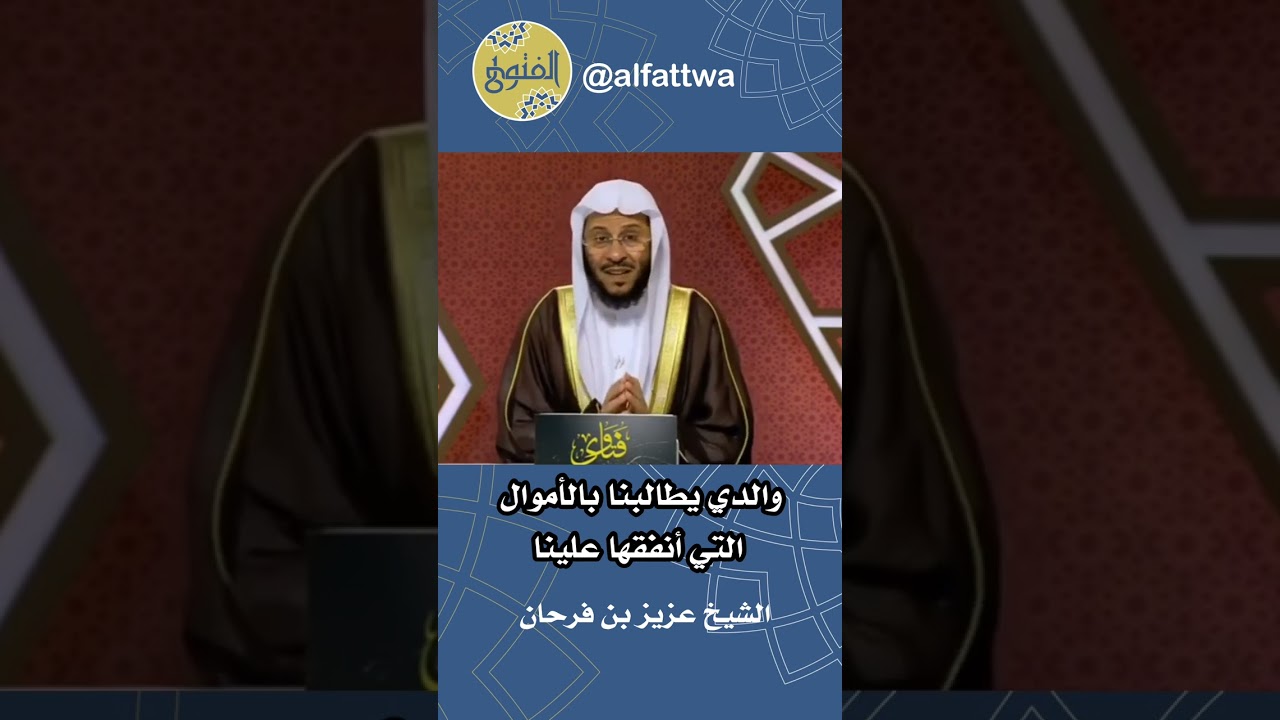 والدي يطالبنا بالأموال التي أنفقها علينا | الشيخ عزيز بن فرحان