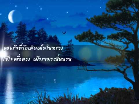 เพลง จันทร์ : บรรเลงดนตรีไทย ♥