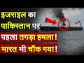 इजराइल का पाकिस्तान पर पहला तगड़ा हमला! भारत भी चौंक गया | Israel Attack Pakistan