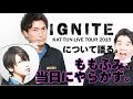 【KAT-TUN】ライブツアーIGNITEについて語る!盛大にやらかす!