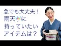 突然の雨でも着物は大丈夫！【プロがススメる雨天に持っておきたい雨対策アイテム】