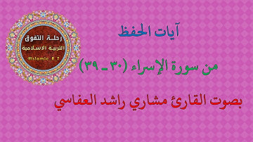 4 |  آيات الحفظ من سورة الإسراء