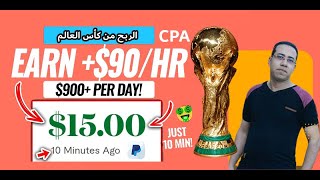 الربح من كأس العالم عن طريق cpa قفل المحتوي