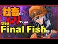 【FF14】社畜でも無理すれば"the Final Fish"は獲れるのか？【Ao Norimaki】