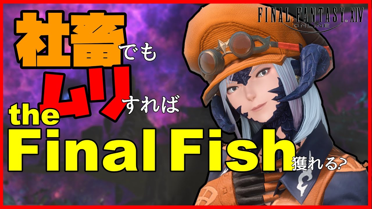 【FF14】社畜でも無理すれば"the Final Fish"は獲れるのか？【Ao Norimaki】