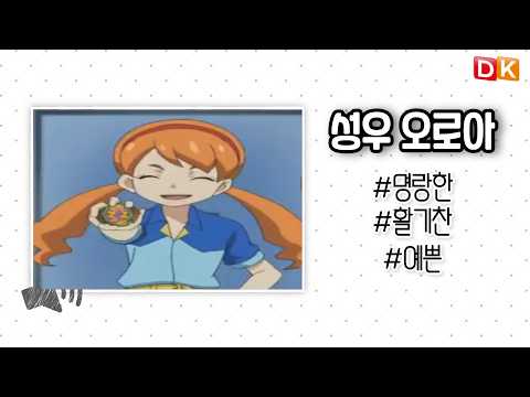 [성우 오로아] 명랑, 활기찬, 예쁜 10대 여아