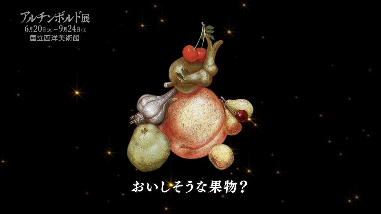 行ってきました――≪アルチンボルド展――奇想の宮廷画家≫ - 『続