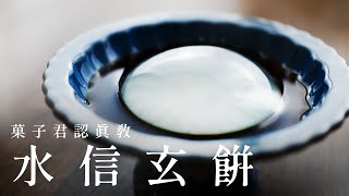 How to make Mizu Shingen Mochi (Raindrop Cake) 