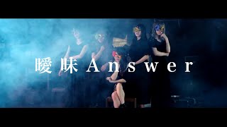 曖昧Answer