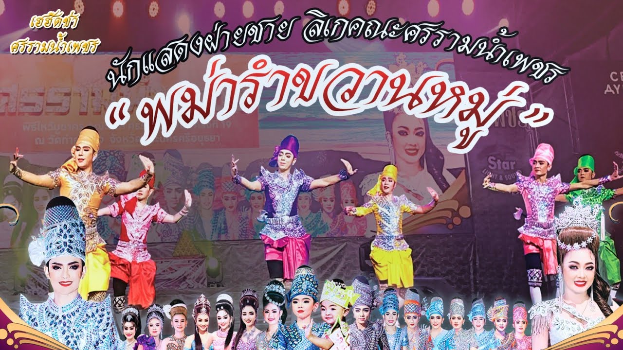 นักแสดงฝ่ายชายลิเกคณะศรราม น้ำเพชร | พม่ารำขวานหมู่