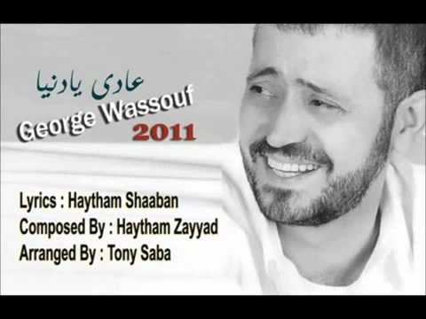 جورج وسوف عادي يا دنيا 2011
