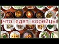 Корейская кухня. Милый ресторанчик. Влог;)