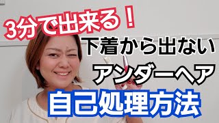 下着からはみ出さないアンダーヘアの剃り方