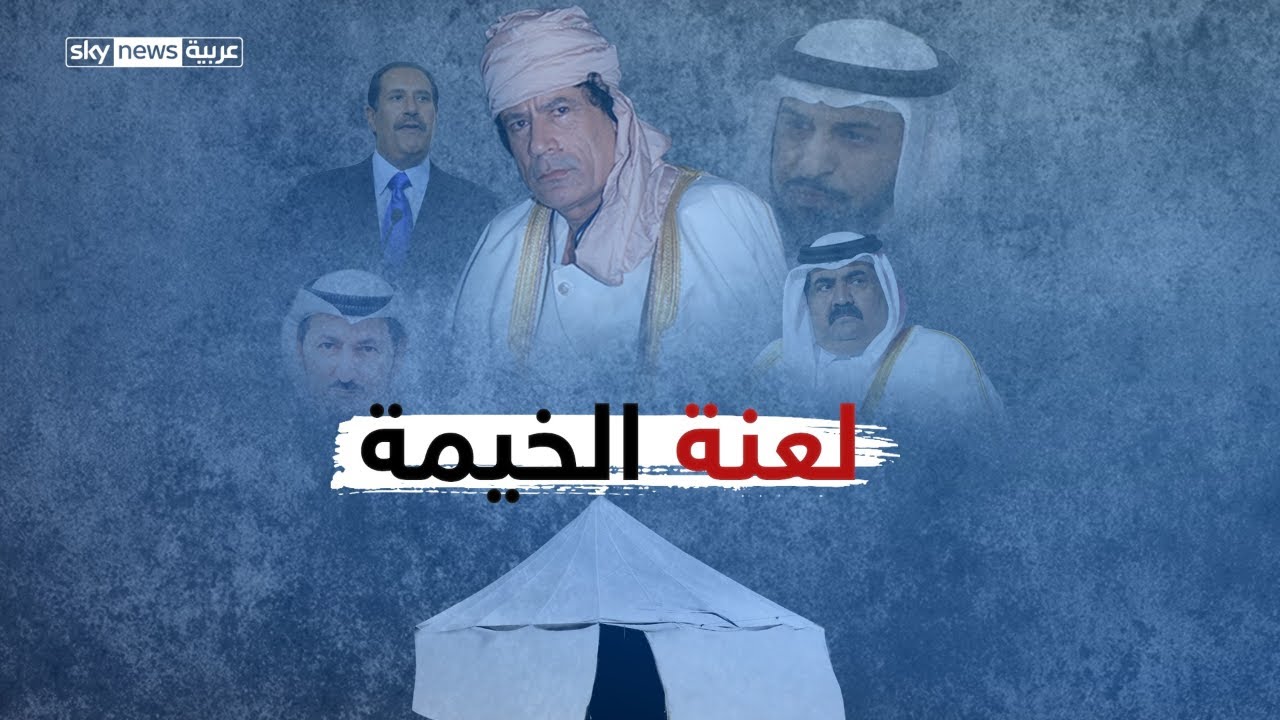 لعنة الخيمة.. القذافي من قبره يكشف المؤامرة ويفضح الإخوان