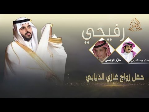 رفيحي زواج غازي الذيابي كلمات عبد المجيد الذيابي اداء حازم الوابصي