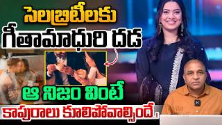 Singer Geetha Madhuri Viral Video: సెలబ్రిటీలకు గీతామాధురి దడ_ ఆ నిజం వింటే కాపురాలు కూలిపోవాల్సిందే