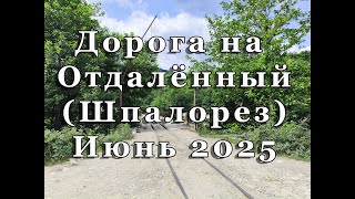 Дорога на посёлок Отдаленный (Шпалорез) в Апшеронском районе Краснодарского края, июнь 2025 г. screenshot 5