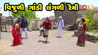 Vijuli Gandi Langadi Raimi  | Gujarati Comedy | One Media | 2021