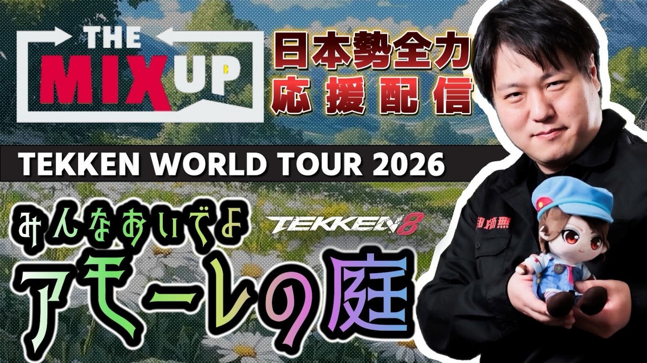 鉄拳8 TOP16にノビAOランチュ！鉄拳世界大会TWTマスタークラスMIXUP