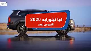 كيا ٢٠٢٠ جديد كيا جديد السيارات kia 2020