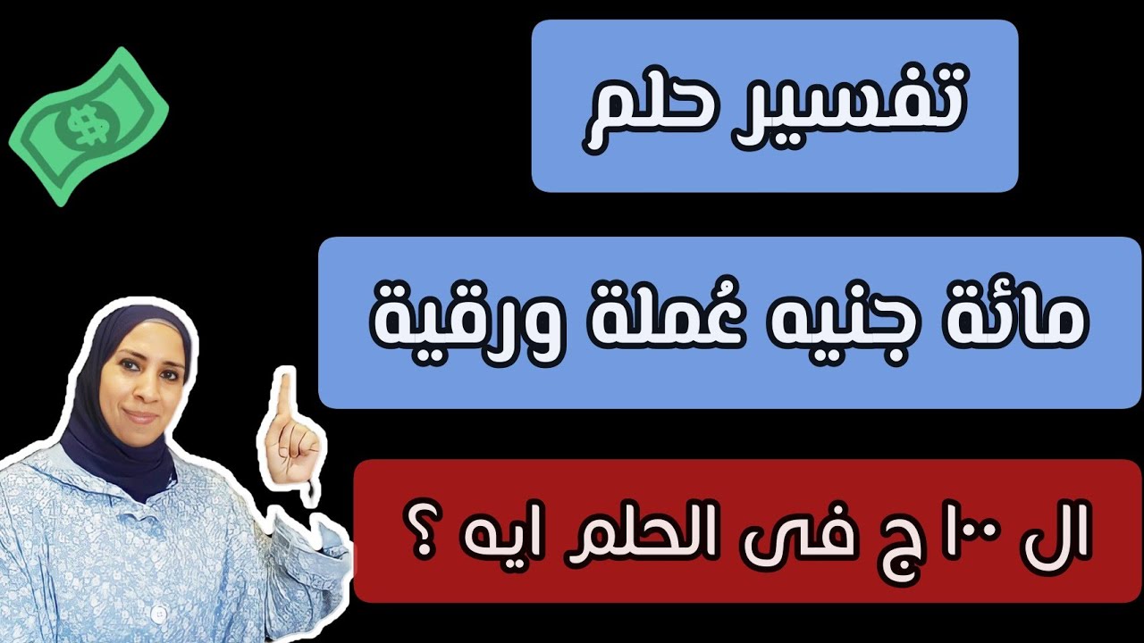 تفسير حلم ١٠٠ جنيه ، رؤية مائة جنية فى المنام عملة ورقية ، بشري أم تحذير ؟