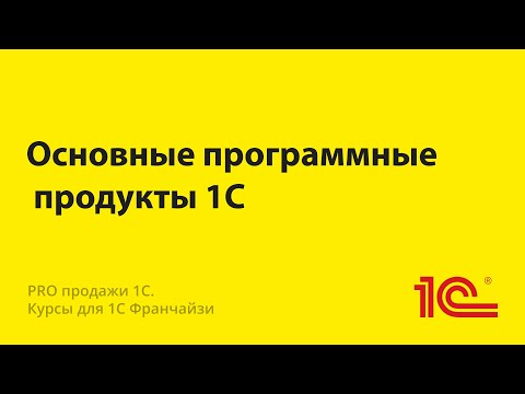 Основные программные продукты 1С- Версии и их отличия