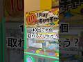 10円キャッチャー10回やってみたい結果は？？#ゲームセンター#ゲームセンター#UFOキャッチャー#ラウンド1