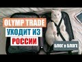 OLYMP TRADE УШЕЛ ИЗ РОССИИ В 2019 ГОДУ