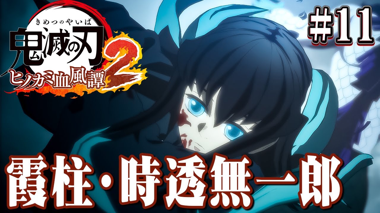 もういいかな、首斬らせてもらっても『鬼滅の刃 ヒノカミ血風譚2』を実況プレイpart11
