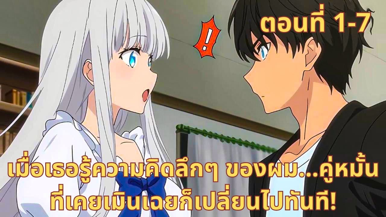 ตอนที่ 1-7 | เมื่อเธอรู้ความคิดลึกๆ ของผม...คู่หมั้นที่เคยเมินเฉยก็เปลี่ยนไปทันที!
