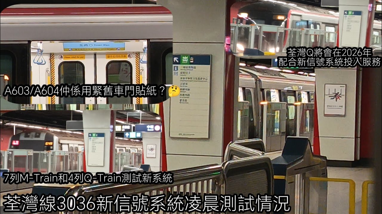 ［荃灣線凌晨測試3036新系統情況］多列荃灣線M-Train和Q-Train在荃灣站測試新信號系統模擬日間運作