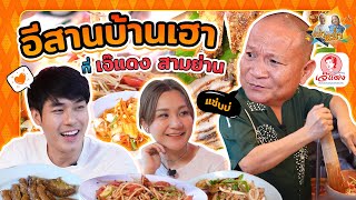 อีสานบ้านเฮา ที่เจ๊แดง สามย่าน |หม่ำกับหม่ำ Ep.23