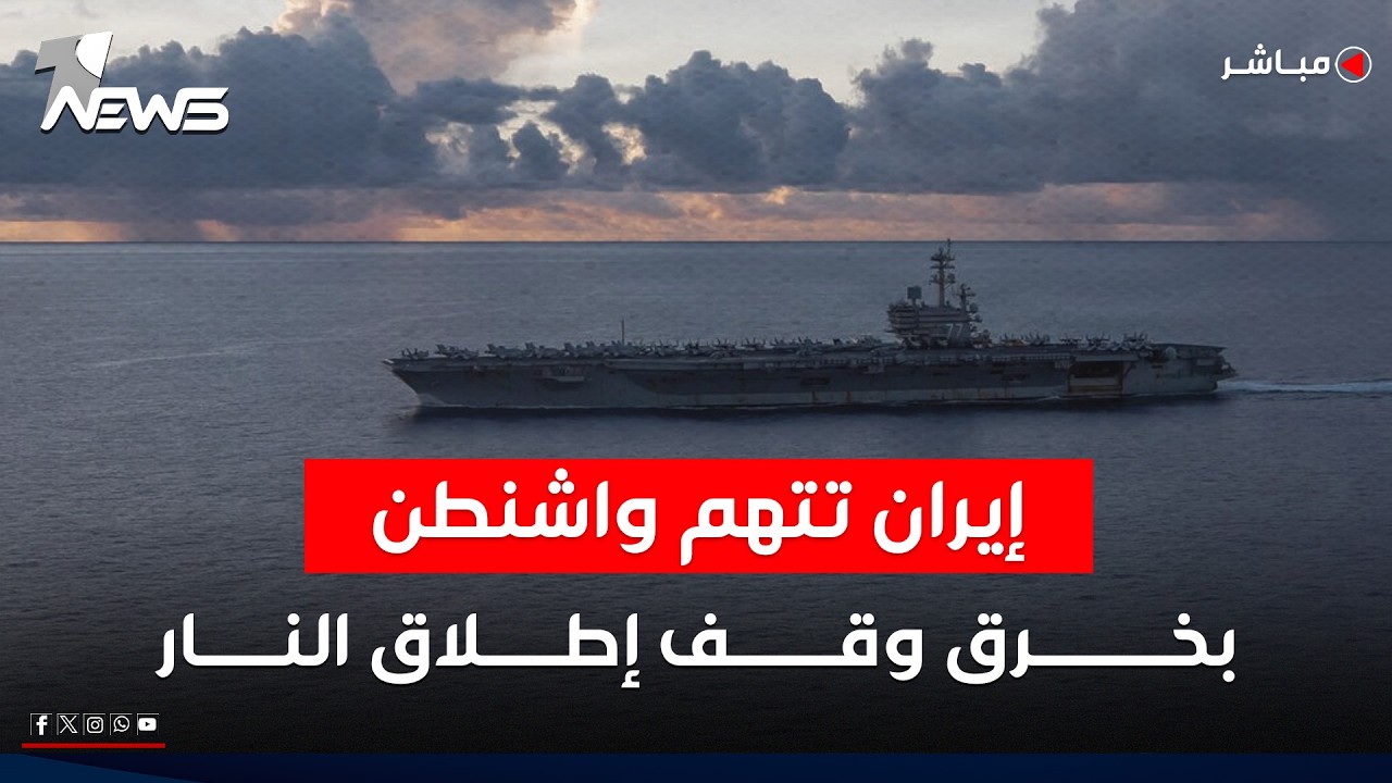 إيران تتهم واشنطن بخرق وقف إطلاق النار وتؤكد استهداف قطع عسكرية أميركية | موجز اخبار الصباح 2026/5/8