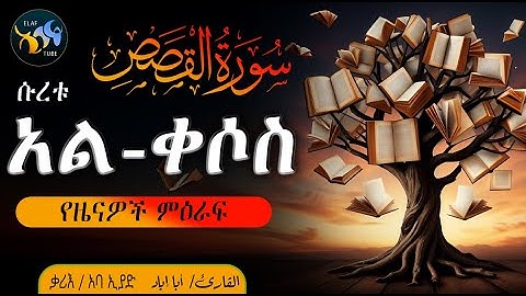 ሱረቱ አል-ቀሶስ || سورة القصص || ቃሪእ ፡ አባ ኢያድ || @ElafTube || ረመዳን ሙባረክ ቁርኣን በኣማርኛ
