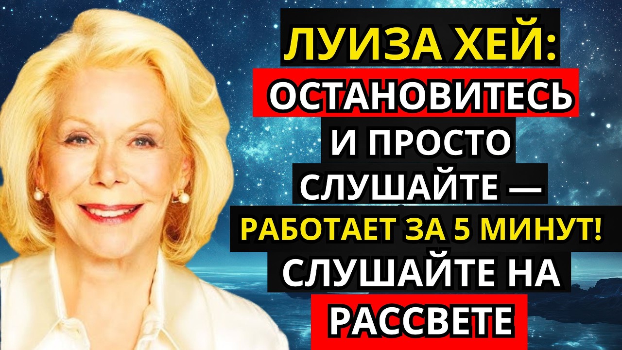 Луиза Хей: Остановитесь и просто слушайте — РАБОТАЕТ ЗА 5 МИНУТ! Слушайте на рассвете.