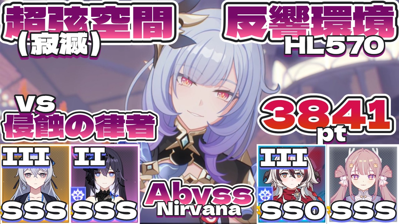 超弦空間】寂滅3841（3843） HL570 反響環境（vs 侵蝕の律者）（銀翼