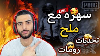 بث مباشر رومات?ببجي موبايل? PUBG MOBILE HD