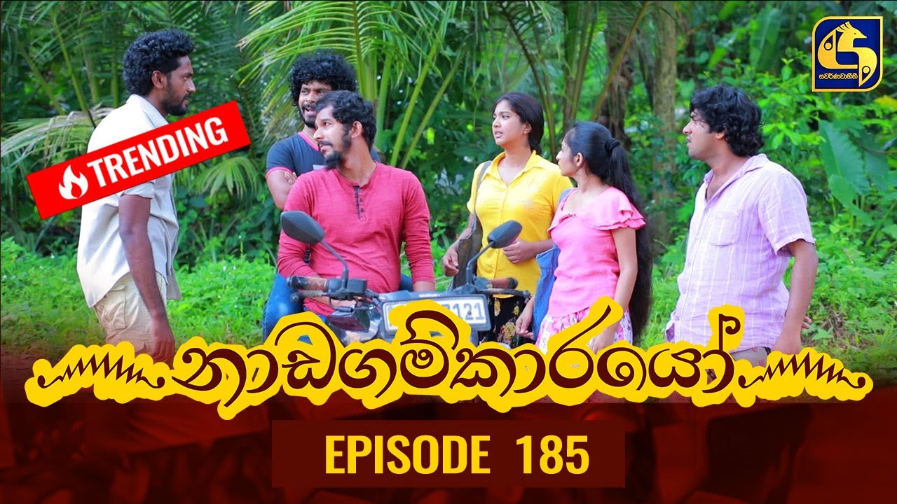 Nadagamkarayo Episode 185 || ''නාඩගම්කාරයෝ'' || 05th October 2021