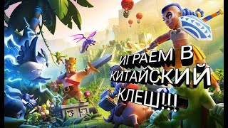 ПРОДОЛЖЕНИЕ КИТАЙСКИЙ КЛЕШ! КВ,РЕЙДЫ, РУЛЕТКА!!!