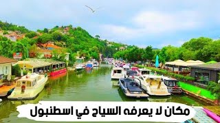 جولة في اجمل مكان في القسم الآسيوي من اسطنبول ( بيكوز Beykoz)