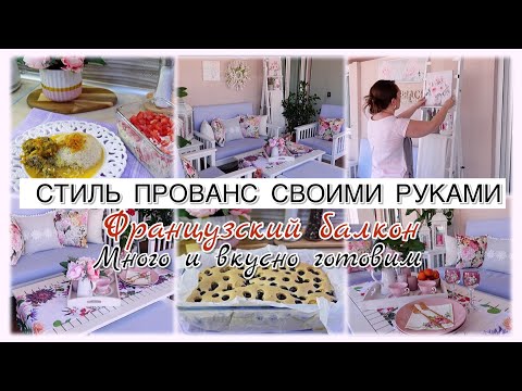 VLOG🇬🇷: СТИЛЬ ПРОВАНС СВОИМИ РУКАМИ👌 ФРАНЦУЗСКИЙ БАЛКОН 🇫🇷 МНОГО И ВКУСНО ГОТОВИМ 🥘
