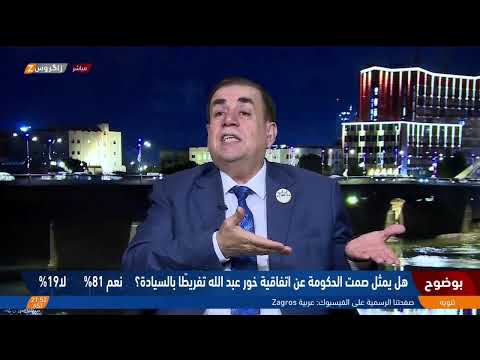 خور عبد الله حين ت غسل السيادة بماء الصمت