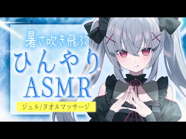 【ASMR/3dio】我慢できる？冷たいジェルとタオルのひんやりマッサージASMR｜cold gel massageASMR｜차가운 젤 마사지 ＃Vtuber ＃ASMR #trigger