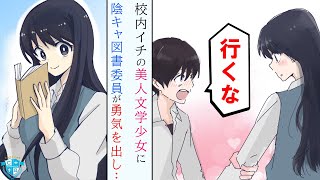 【漫画】高嶺の花の美人文学少女に片想いをする陰キャ図書委員。ある日偶然彼女が本のページで怪我をしたのを目撃し…