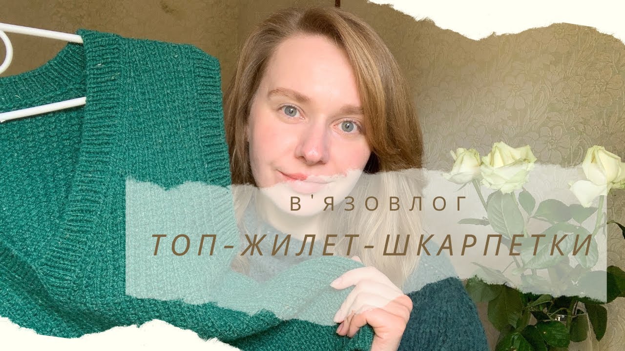 27 В'язовлог / В'яжу ще один топ. Готові шкарпетки. Запрошую в спільне ...