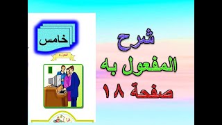 شرح المفعول به  صفحة 18 قواعد خامس ابتدائي